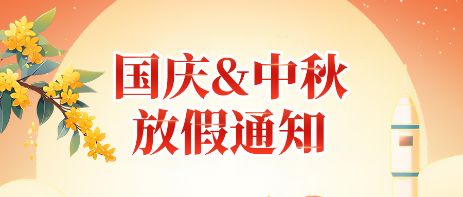 關于高臻智能2025年國慶節(jié)、中秋節(jié)放假安排通知